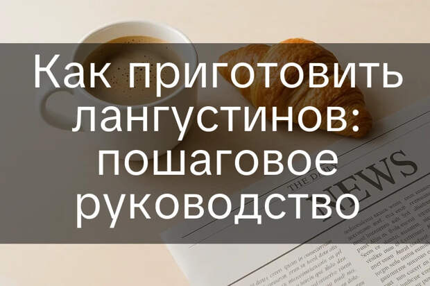 Как приготовить лангустинов: пошаговое руководство 103 Как приготовить лангустинов: пошаговое руководство