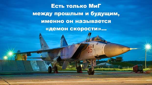 МиГ-31БМ– модернизированный сверхзвуковой истребитель-перехватчик дальнего радиуса действия.