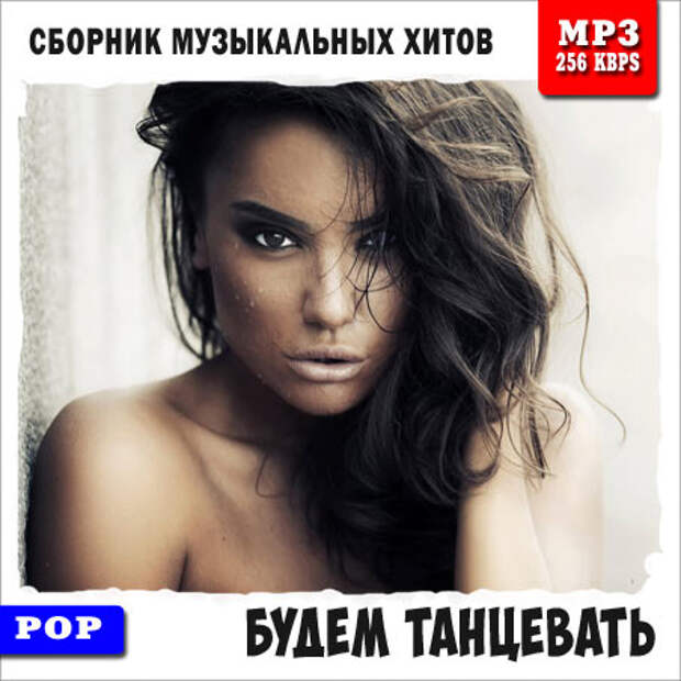 Популярные хиты - Будем Танцевать (2014)
