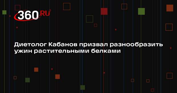 Диетолог Кабанов призвал разнообразить ужин растительными белками