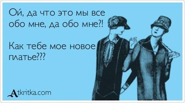 Прямо обо мне. Фразы новое платье. Шутки про новое платье. Как тебе мое новое платье. Прикольные картинки обо мне.