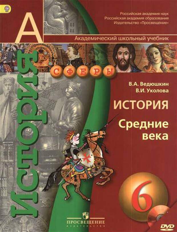 История средних веков 6 класс уколова. История 6 класс Всеобщая история средние века Видюшкин уколов. Всеобщая история средние века Уколова 6 класс. Ведюшкин Уколова история средних веков 6 класс. Книга по истории 6 класс средних веков.