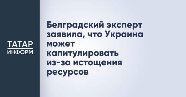 Белградский эксперт заявила, что Украина может капитулировать из-за истощения ресурсов
