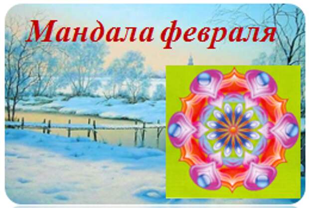 Календарь на февраль. Мандала