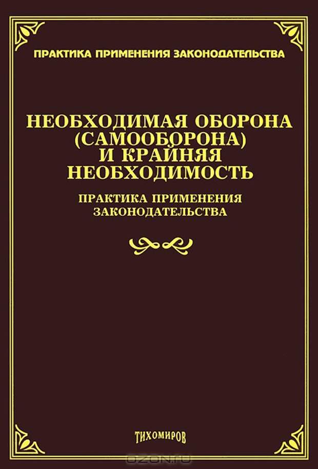 Самооборона без предела самооборона, суд