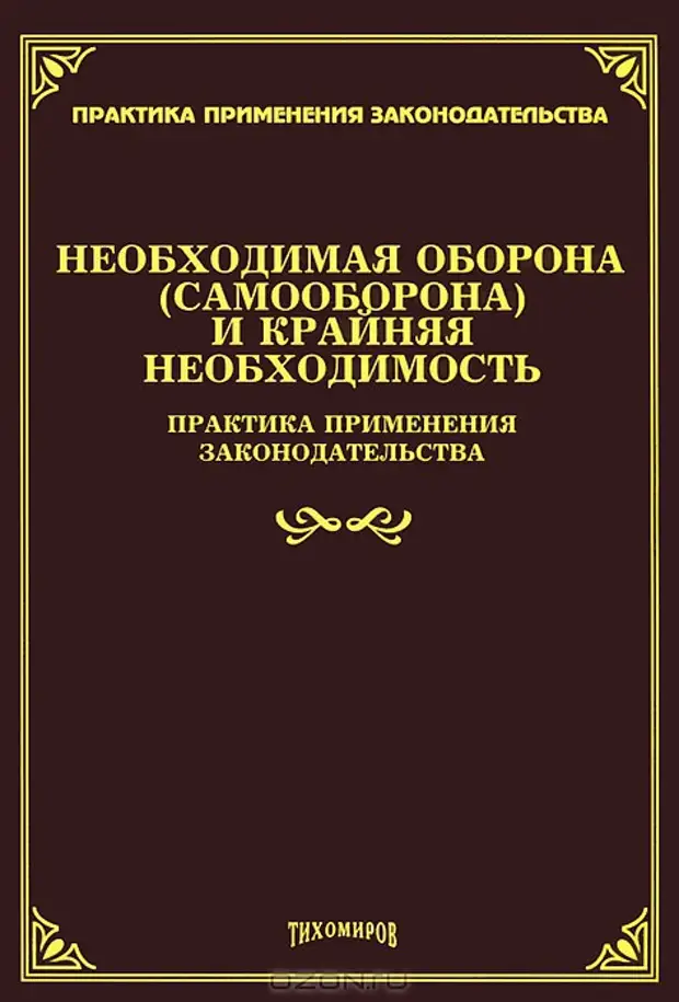 Условно досрочное освобождение от отбывания наказания. Условно-досрочное освобождение. Крайняя необходимость самооборона. Необходимая оборона.