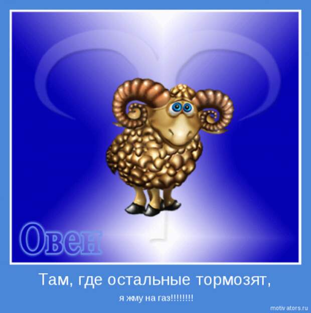 Гороскоп в мотиваторах.