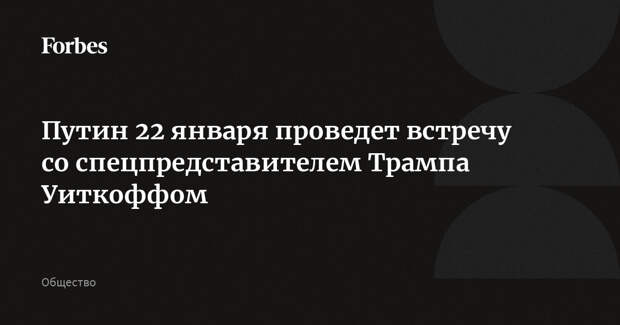 Путин 22 января проведет встречу со спецпредставителем Трампа Уиткоффом