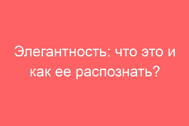 Элегантность: что это и как ее распознать?
