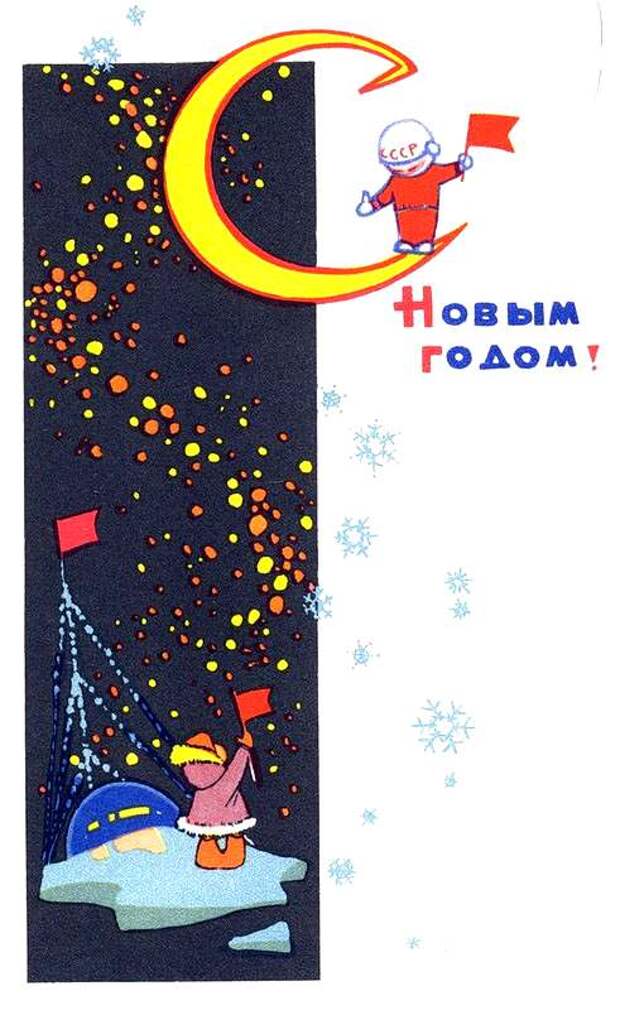 Новогодние открытки 1960-х гг