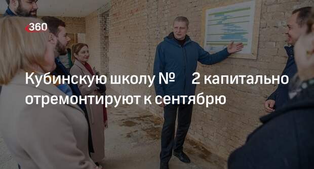 Кубинскую школу № 2 капитально отремонтируют к сентябрю