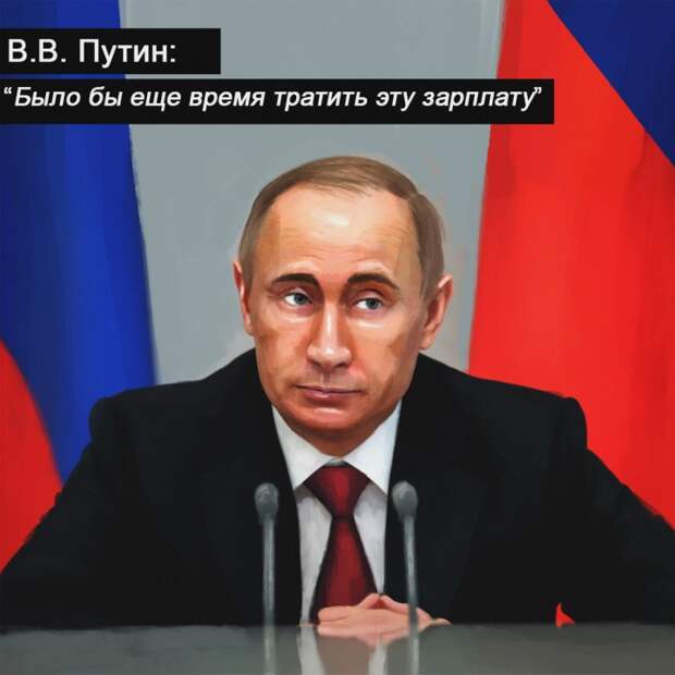 Сколько получает президент России? Сколько получает президент России?