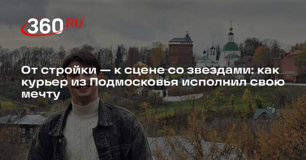 От стройки — к сцене со звездами: как курьер из Подмосковья исполнил свою мечту