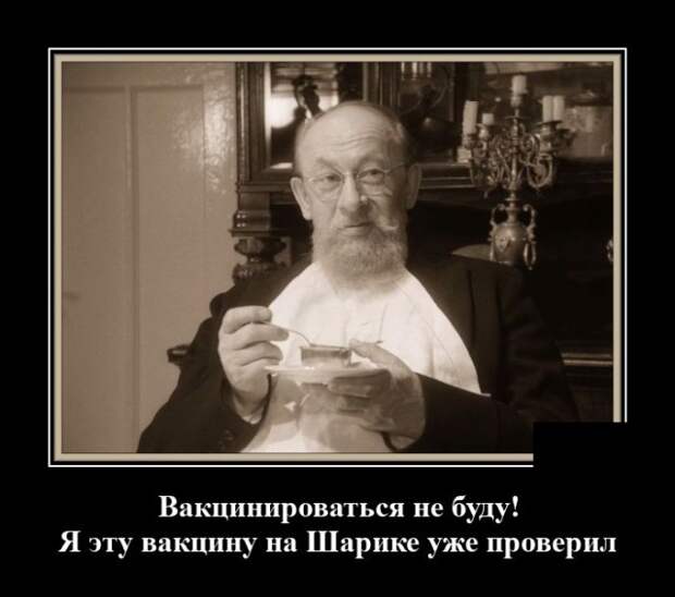 Демотиватор про вакцину
