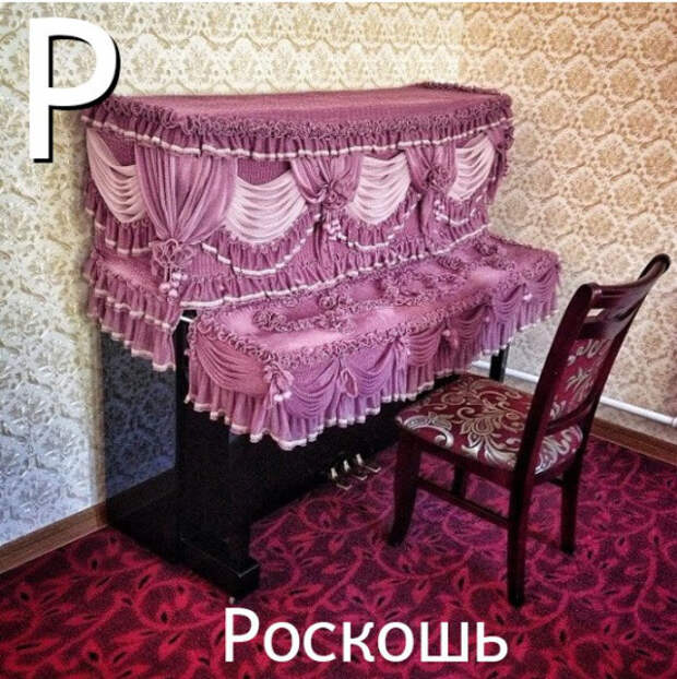 роскошь