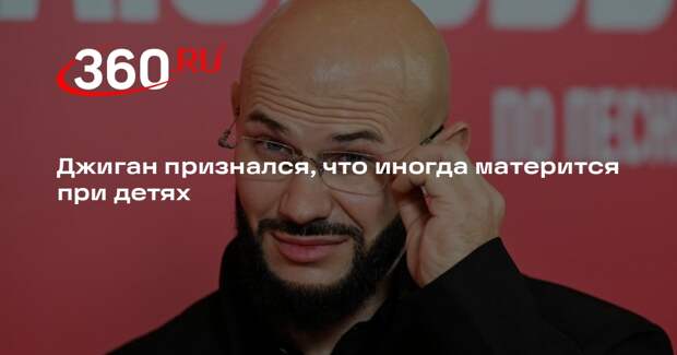 Джиган признался, что иногда матерится при детях