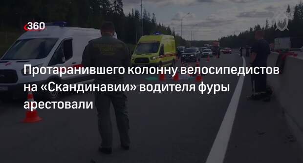 Суд арестовал водителя, протаранившего колонну велосипедистов на «Скандинавии»