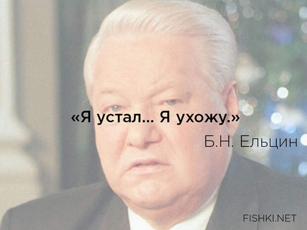 Цитаты Бориса Николаевича Ельцина