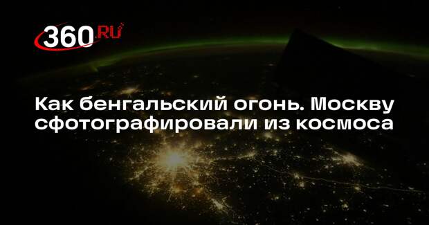 Роскосмос опубликовал фото Москвы с высоты 400 километров