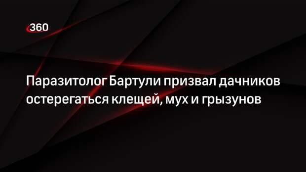 Паразитолог Бартули призвал дачников остерегаться клещей, мух и грызунов