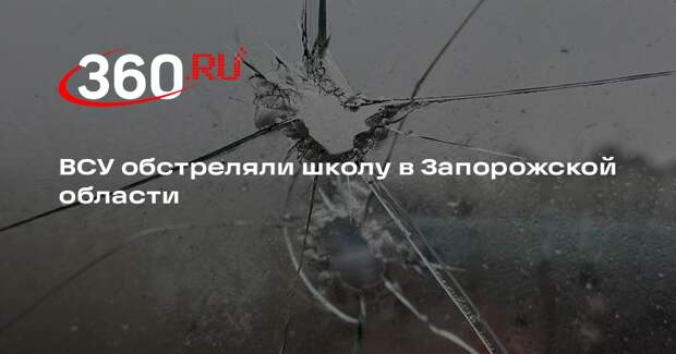 ВСУ обстреляли школу в Запорожской области