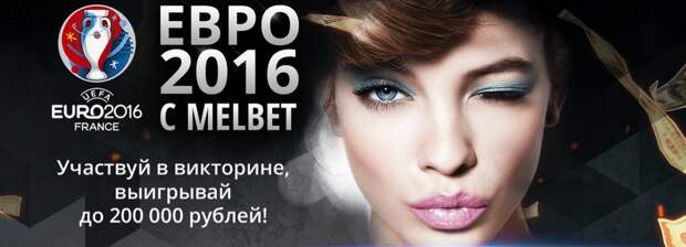 Беспроигрышное Евро от Melbet