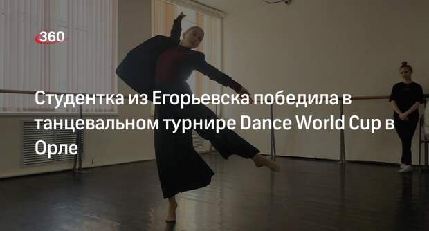 Студентка из Егорьевска победила в танцевальном турнире Dance World Cup в Орле