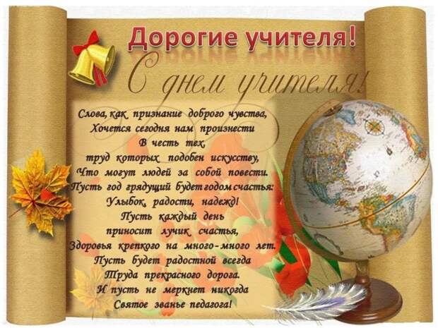 Поздравления с днем учителя в стихах и открытках, коротко и красиво.