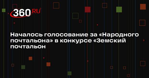 Началось голосование за «Народного почтальона» в конкурсе «Земский почтальон