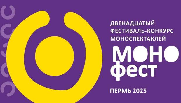 XII фестиваль-конкурс моноспектаклей «МоноFest» пройдет в Перми