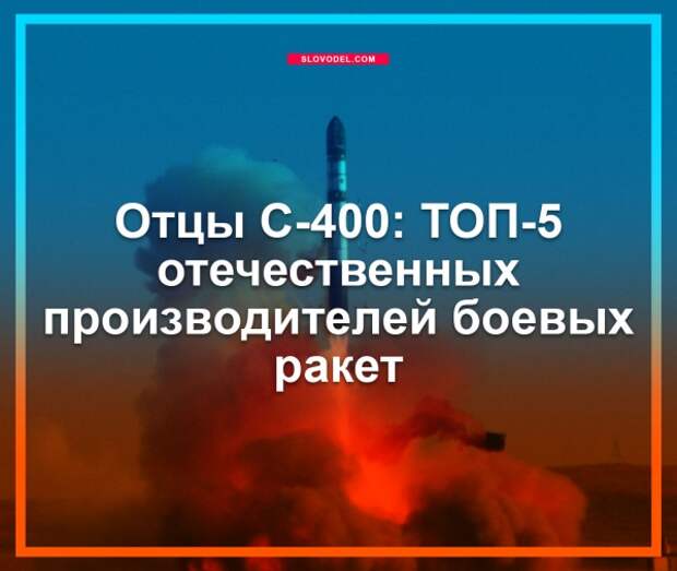 Отцы С-400: ТОП-5 отечественных производителей боевых ракет
