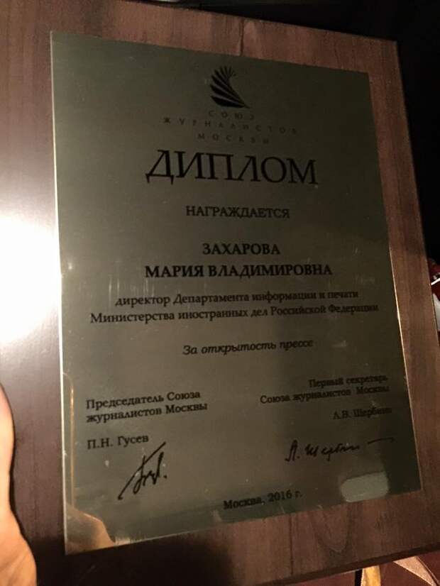 Мария Захарова получила награду «За открытость прессе»