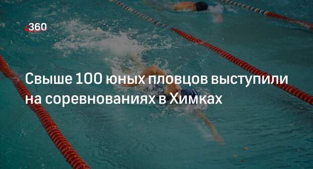 Свыше 100 юных пловцов выступили на соревнованиях в Химках
