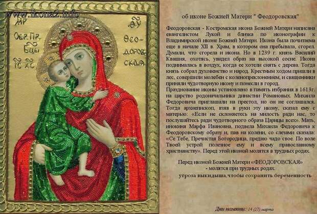 29 августа Празднование в честь иконы Божьей Матери Феодоровской.