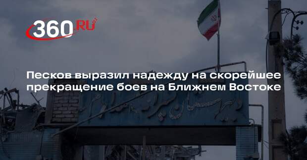 Песков: война на Ближнем Востоке пошла по худшему сценарию для мировой экономики