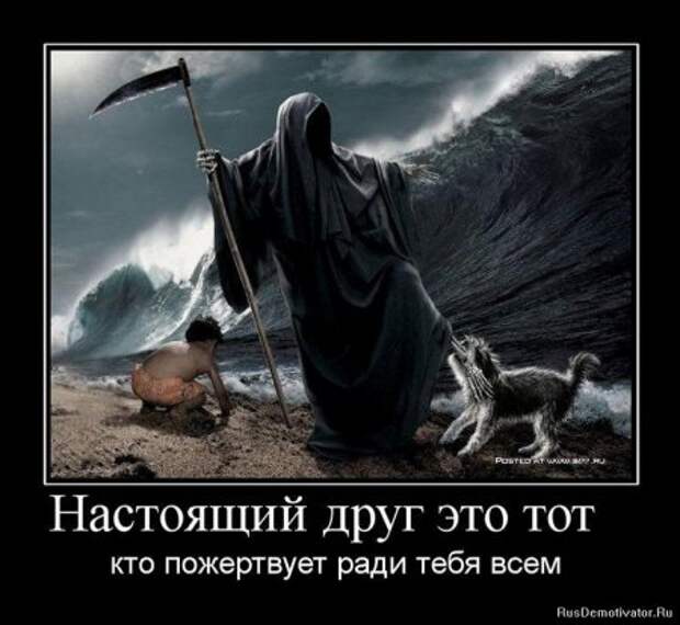 Демотиваторы о дружбе.