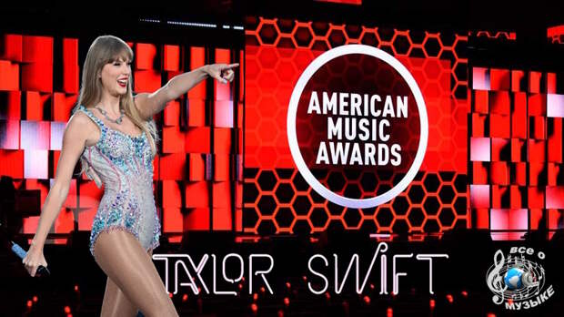 Тейлор Свифт (Taylor Swift) лидирует в номинациях на премию American Music Awards 2026 года