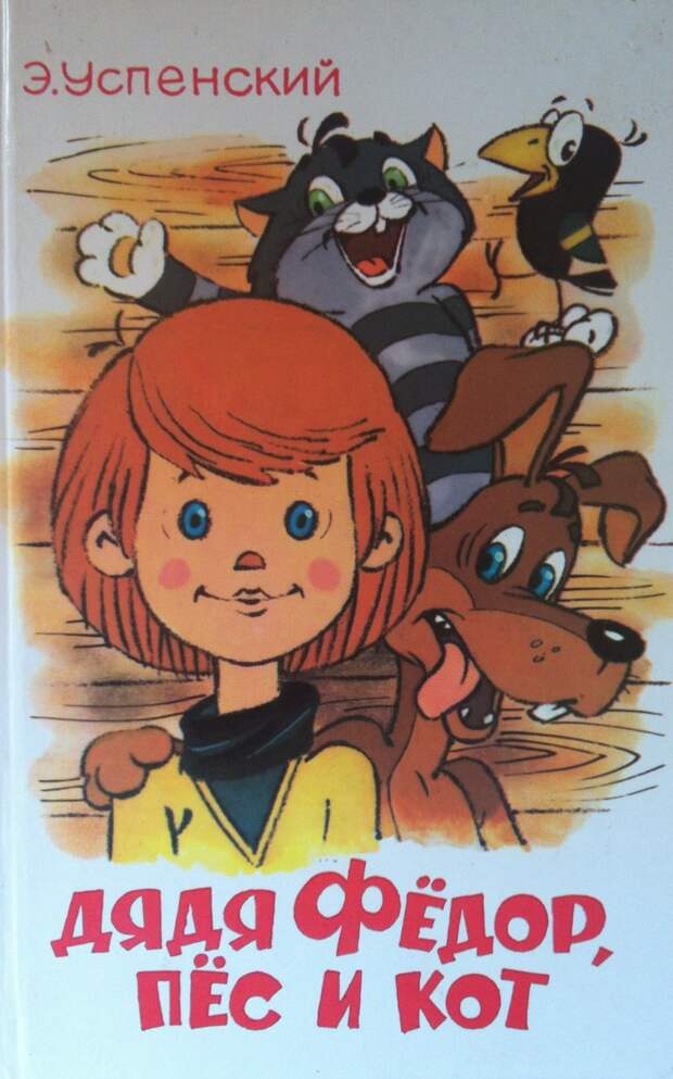 10. Дядя Федор дети, книги