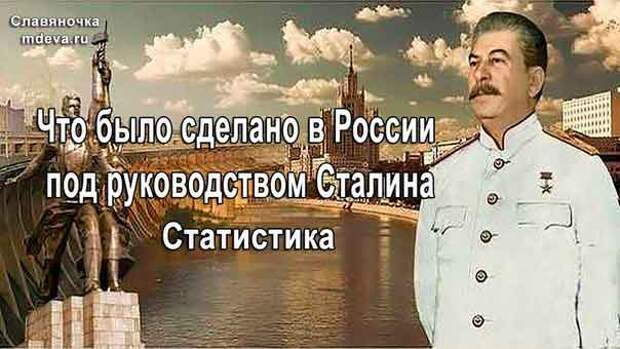 Что было сделано в России под руководством Сталина. Статистика