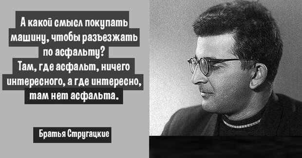 10 мудрых цитат братьев Стругацких Стругацкие, цитаты