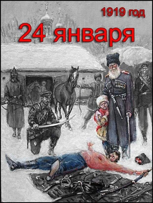 24 января 1919 геноцид казачества. 24 января день памяти жертв геноцида казачьего народа картинки. 24 января. Январь 24 года. Международный день эскимо 24 января.