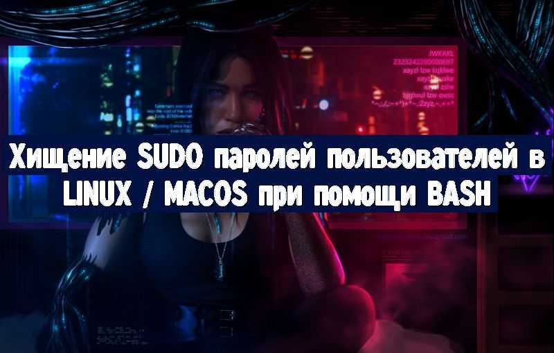 Хищение SUDO паролей пользователей в Linux / macOS при помощи BASH