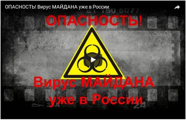 ОПАСНОСТЬ! Вирус МАЙДАНА уже в России (ВИДЕО) ОПАСНОСТЬ! Вирус МАЙДАНА уже в России (ВИДЕО)