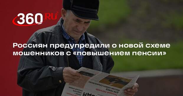 Россиян предупредили о новой схеме мошенников с «повышением пенсии»