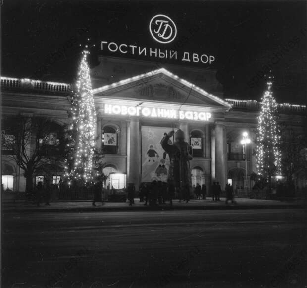 1966. Фасад здания Гостиного двора, где открылся традиционный новогодний базар 1966. Фасад здания Гостиного двора, где открылся традиционный новогодний базар