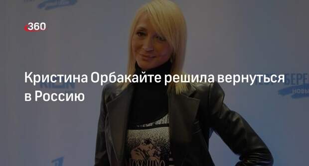 Mash: певица Орбакайте вернется в Россию для закрытых выступлений