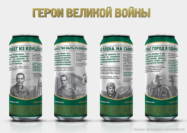 Герои ВОВ на пиве