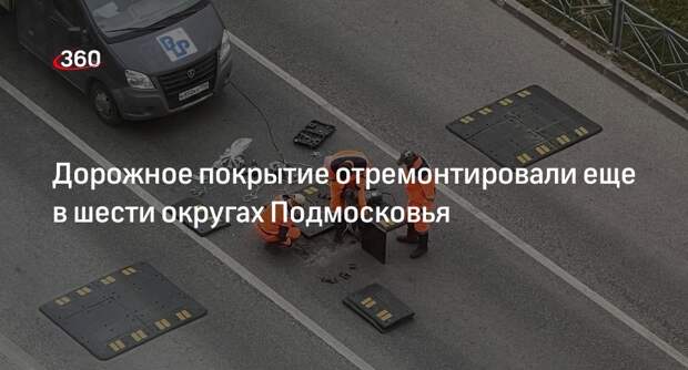 Дорожное покрытие отремонтировали еще в шести округах Подмосковья
