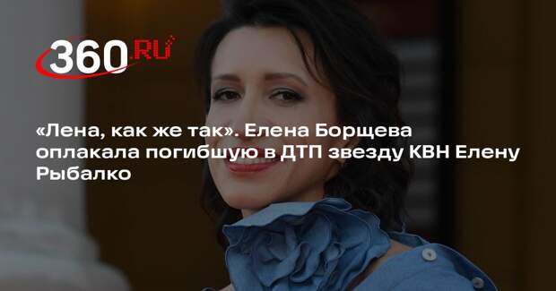 Артистка Comedy Woman Борщева почтила память погибшей в аварии Елены Рыбалко