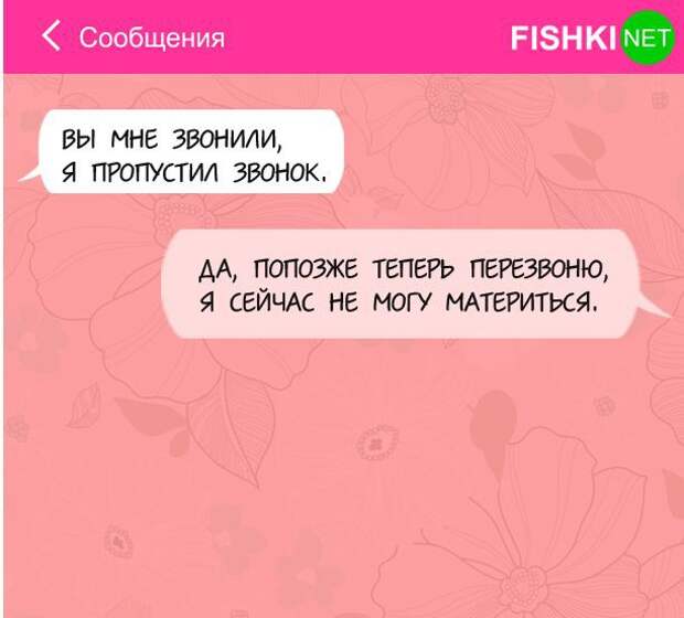 Пропустил звонки пропустил сообщение. Смс приколы. Смс звонок. Перезвоню позже. Сообщения и звонки.